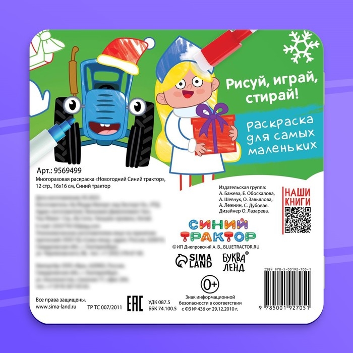 Многоразовая раскраска + 4 маркера &laquo;Новогодний Синий трактор&raquo;, 12 стр., 16 &times; 16 см, Синий трактор