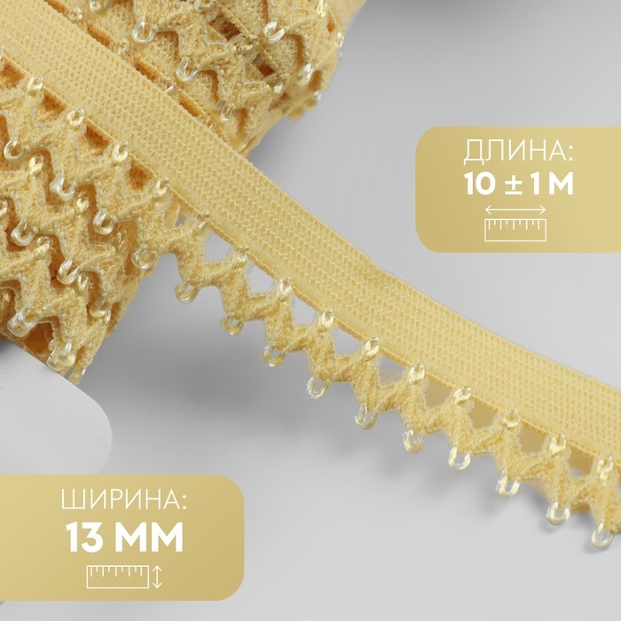 Резинка ажурная бельевая, 13 мм, 10 &plusmn; 1 м, цвет жёлтый