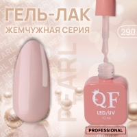 Гель лак для ногтей &laquo;PEARL&raquo;, 3-х фазный, 10 мл, LED/UV, цвет бежевый (290)