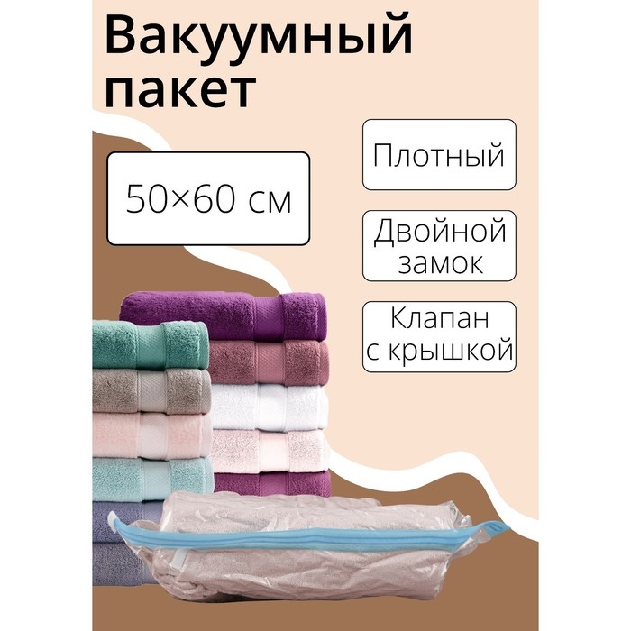 Вакуумный пакет для хранения вещей Доляна, 50&times;60 см, прозрачный