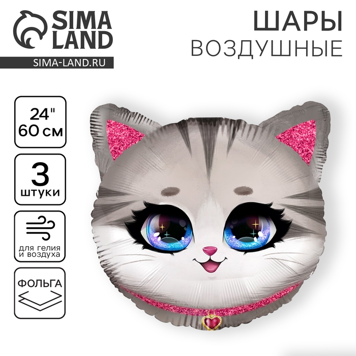 Воздушный шар фольгированный 24 Воздушный шар фольгированный 24" «Котик», набор 3 шт.