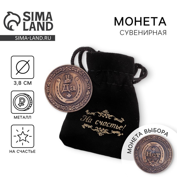 Монета выбора сувенир &laquo;Да - Нет&raquo;, d=3,8 см.