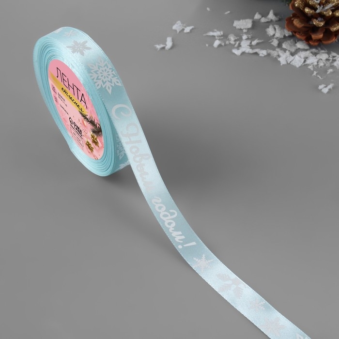 Новый год! Лента атласная &laquo;С Новым годом!&raquo;, 15 мм, 23 &plusmn; 1 м, цвет голубой/белый №011