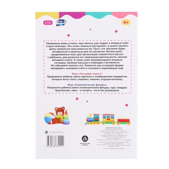 Вырезалочки-обучалочки &laquo;Любимые игрушки&raquo;, 16 стр.