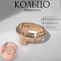 Кольцо &laquo;Минимал&raquo; крестик, цвет золото, безразмерное