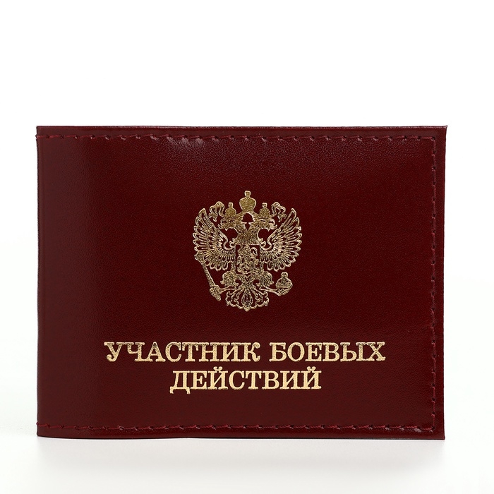 Обложка для удостоверения Обложка для удостоверения "Участник боевых действий", цвет бордовый