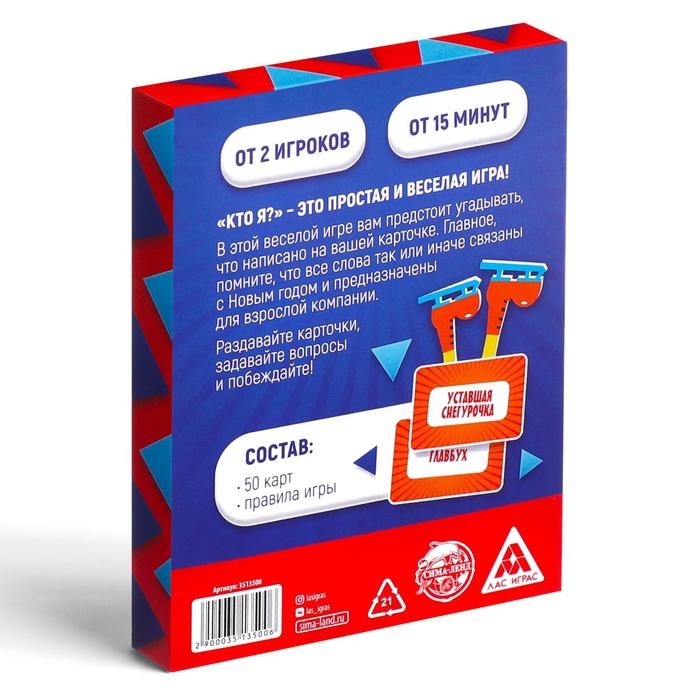 Новогодняя настольная игра &laquo;Новый год:Кто Я?&raquo;, 18+