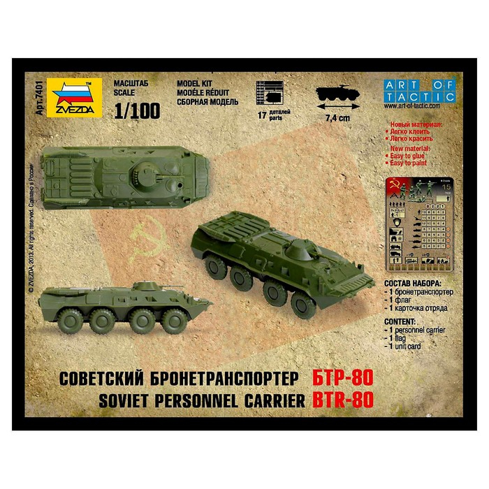 Сборная модель &laquo;Советский бронетранспортёр БТР-80&raquo; Звезда, 1/100, (7401)