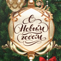 Пакет подарочный новогодний с лентой &laquo;Новогоднее настроение&raquo;, 13 х 19 х 9 см, Новый год
