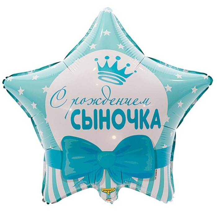 Шар фольгированный 18 Шар фольгированный 18" «С рождением сыночка», звёзды