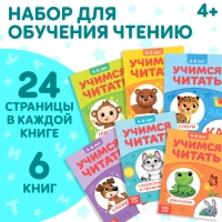 Набор книг &laquo;Учимся читать&raquo;, 6 шт. по 24 стр.