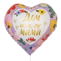 День матери. Воздушный шар фольгированный 18" &laquo;Дом там, где мама&raquo;, сердце, с подложкой