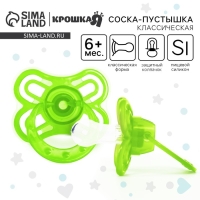 Соска - пустышка силиконовая классическая &laquo;Бабочка&raquo;, от 6 мес., с колпачком, цвет зеленый