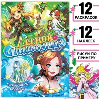 Раскраска по образцу с наклейками &laquo;Лесной и подводный миры&raquo;, 16 стр., Аниме