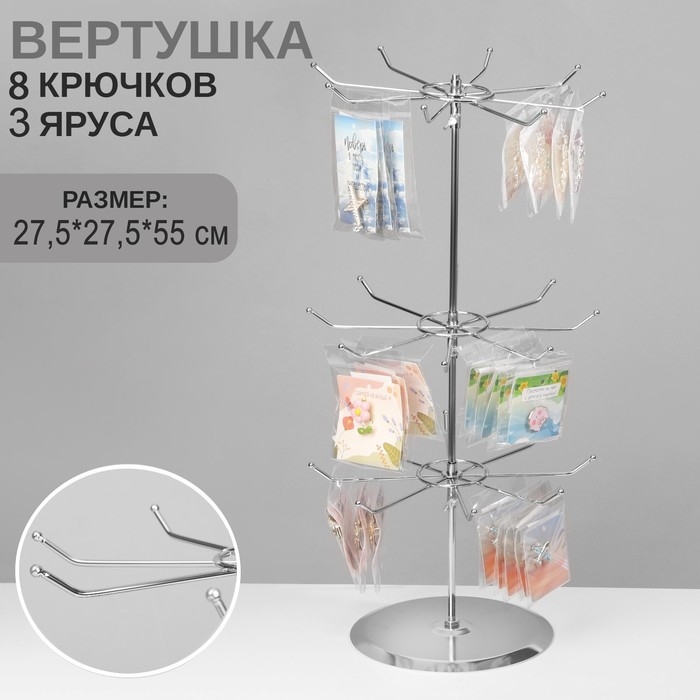 Вертушка, 3 яруса по 8 крючков, 27,5&times;27,5&times;55, цвет хром