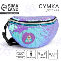 Сумка детская для девочки поясная "Мопс", с пайетками, на молнии, цвет сиреневый Сумка детская для девочки поясная "Мопс", с пайетками, на молнии, цвет сиреневый