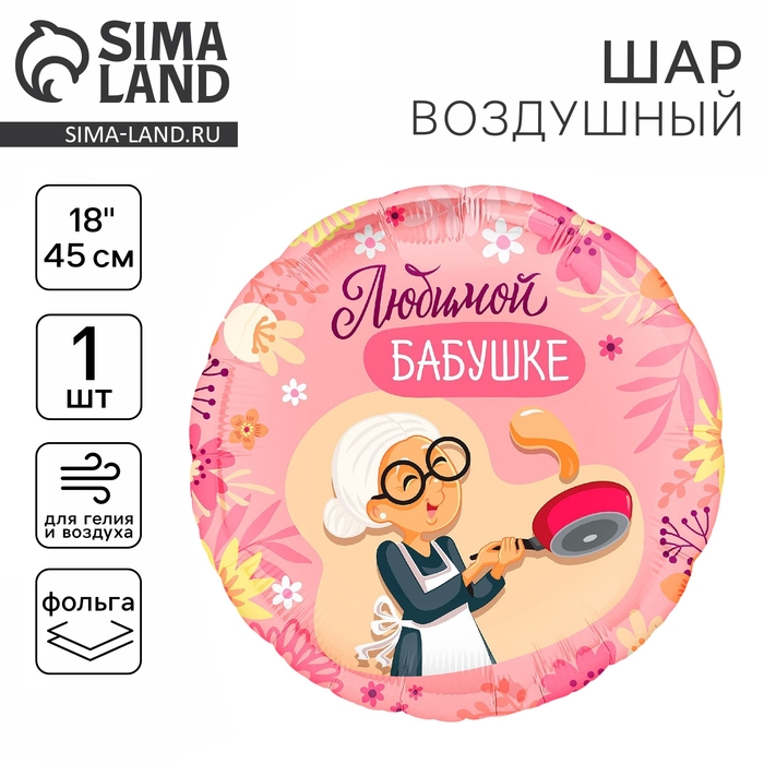 Воздушный шар фольгированный 18" &laquo;Любимой бабушке&raquo;, круг