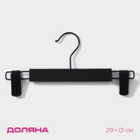Вешалка для брюк и юбок Доляна, 29&times;13 см, с зажимами, чёрная