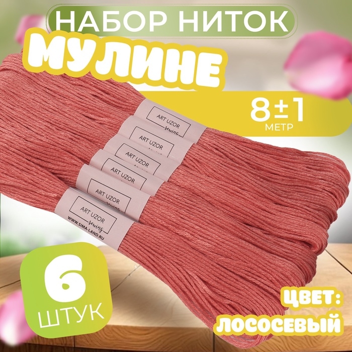 Набор ниток мулине №3712, 8 ± 1 м, 6 шт, цвет лососевый Набор ниток мулине №3712, 8 ± 1 м, 6 шт, цвет лососевый