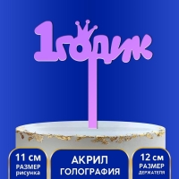 Топпер &laquo;1 годик&raquo;, акрил, 12 см, голография