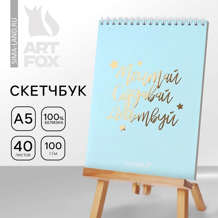 Скетчбук &laquo;Мечтай.Создавай.Действуй МЯТНЫЙ&raquo; А5, 40 л, 100 г/м