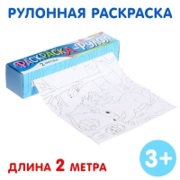 Раскраска - рулон &laquo;Животные&raquo;, 2 метра
