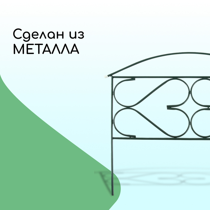 Ограждение декоративное, 50 &times; 315 см, 5 секций, металл, зелёное, &laquo;Дачный плюс&raquo;, Greengo