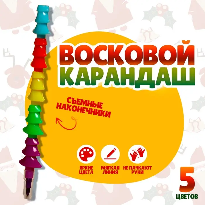 Карандаш восковой &laquo;Елочка&raquo; 5 цветов