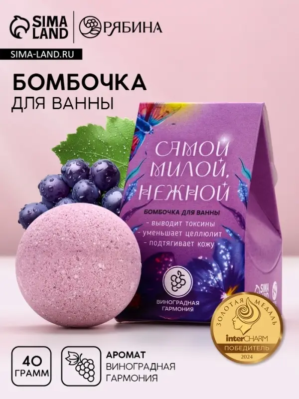 Бомбочка для ванны &laquo;Самой милой, нежной&raquo;, 40 г, аромат винограда, Чистое счастье