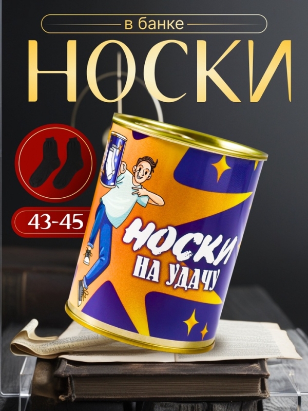 Подарочные носки в банке «На удачу», (внутри носки мужские, цвет чёрный) Подарочные носки в банке «На удачу», (внутри носки мужские, цвет чёрный)