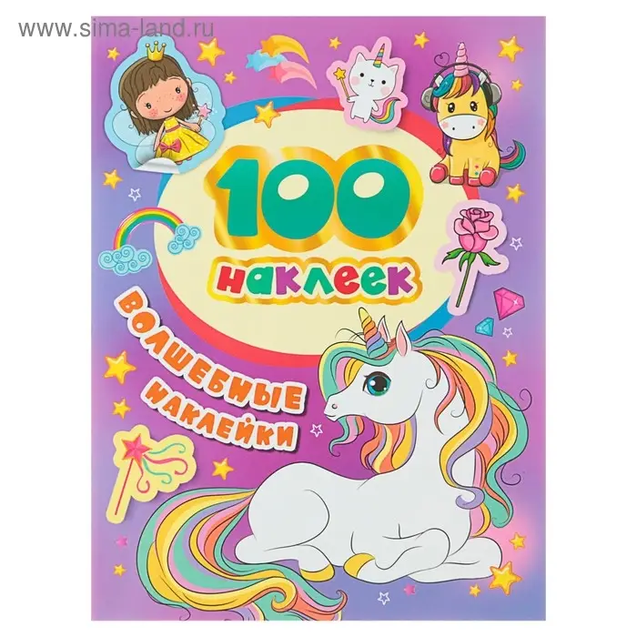 Альбом наклеек &laquo;Волшебные наклейки&raquo;
