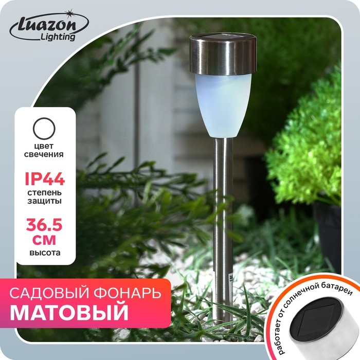 Садовый светильник на солнечной батарее &laquo;Матовый конус&raquo;, 5 &times; 35 &times; 5 см, 1 LED, свечение белое