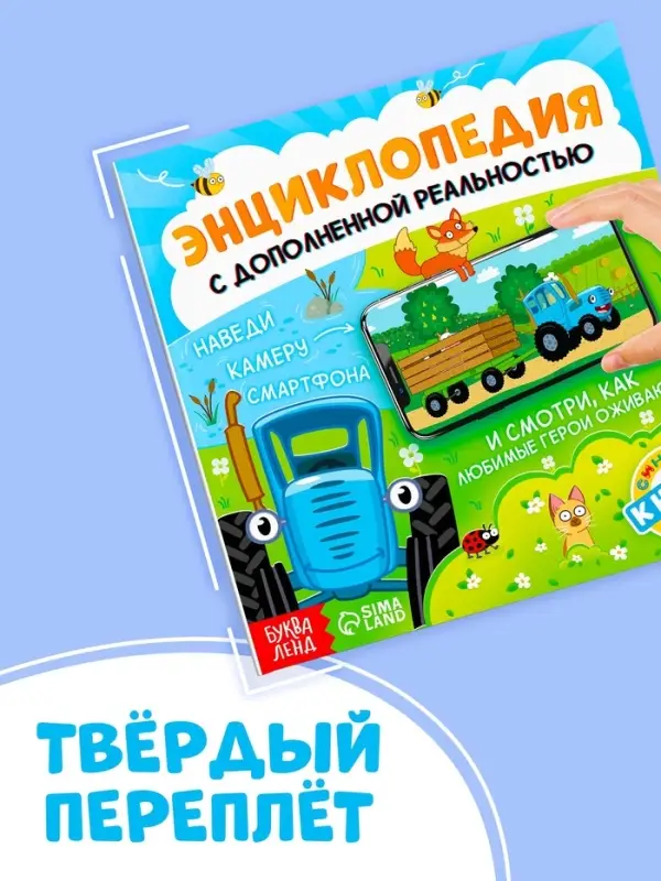 Энциклопедия с дополненной реальностью, 32 стр., Синий трактор