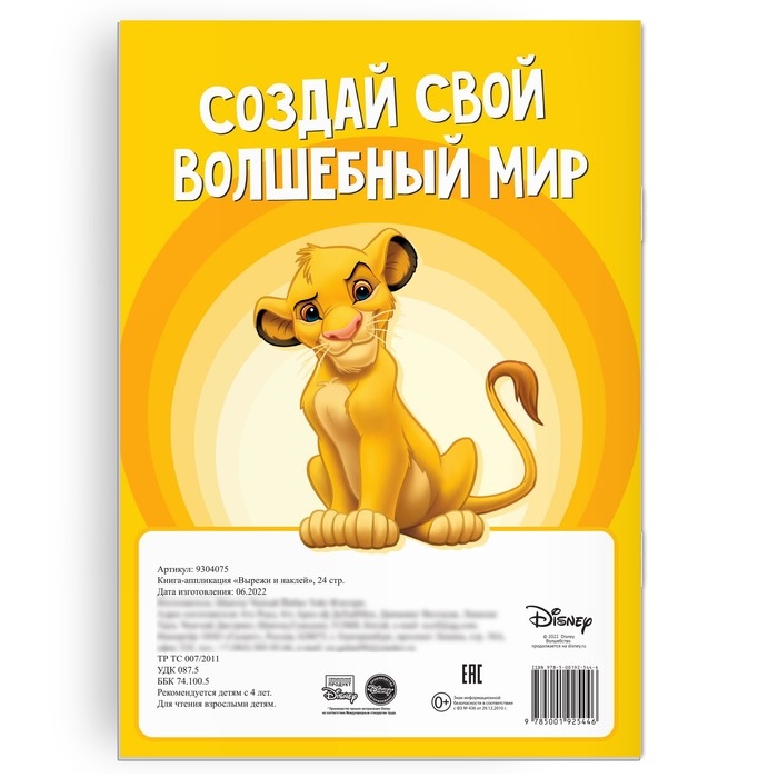 Книга-аппликация &laquo;Вырежи и наклей&raquo;, 24 стр., А4, 5 аппликаций, Дисней