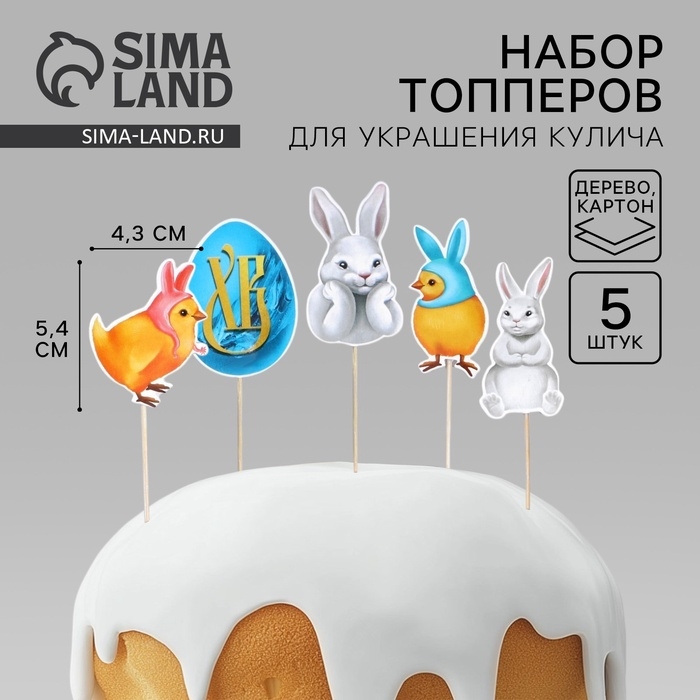 Набор для украшения кулича &laquo;Светлого дня Пасхи!&raquo; на пасху, 5,4 х 4,3 см