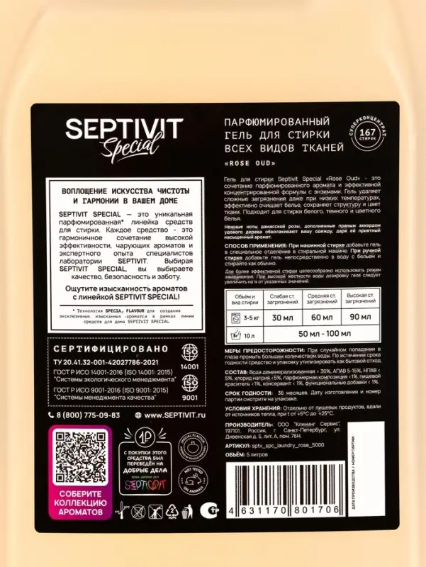 Гель для стирки Septivit Special "Rose Oud", 5л
