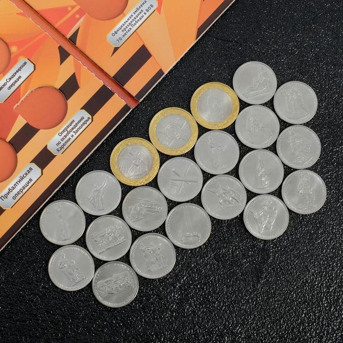 Альбом коллекционных монет "70 лет Победы" 21 монета