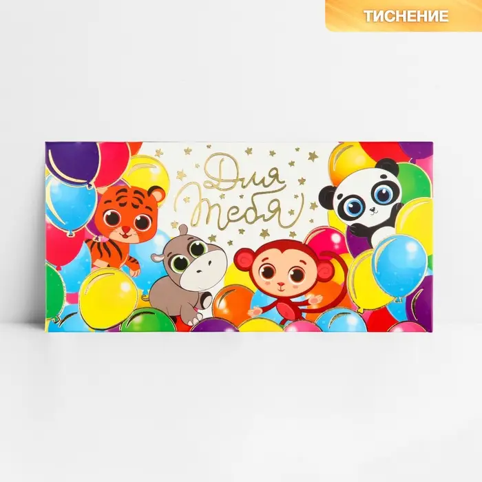 Конверт для денег &laquo;Для тебя&raquo;, тиснение, 16.5 х 8 см