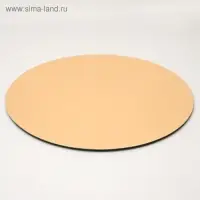 Подложка кондитерская для торта, круглая, золото - белый, 18 см, 1.5 мм