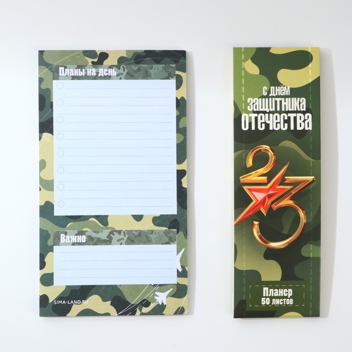 Планер с отрывными листами, 50 листов &laquo;С Днем защитника отечества&raquo;