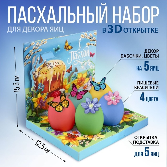Набор для украшения яиц в 3D коробке «Светлой Пасхи!», 12,5 х 15,5 см Набор для украшения яиц в 3D коробке «Светлой Пасхи!», 12,5 х 15,5 см