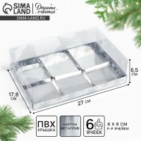 Коробка для муссовых пирожных &laquo;Серебристая&raquo;, 27 х 17.5 х 6.5 см