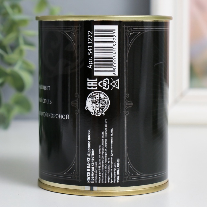 Подарочные носки в банке &laquo;Царские. Премиум качество&raquo;, (внутри носки мужские, цвет чёрный)