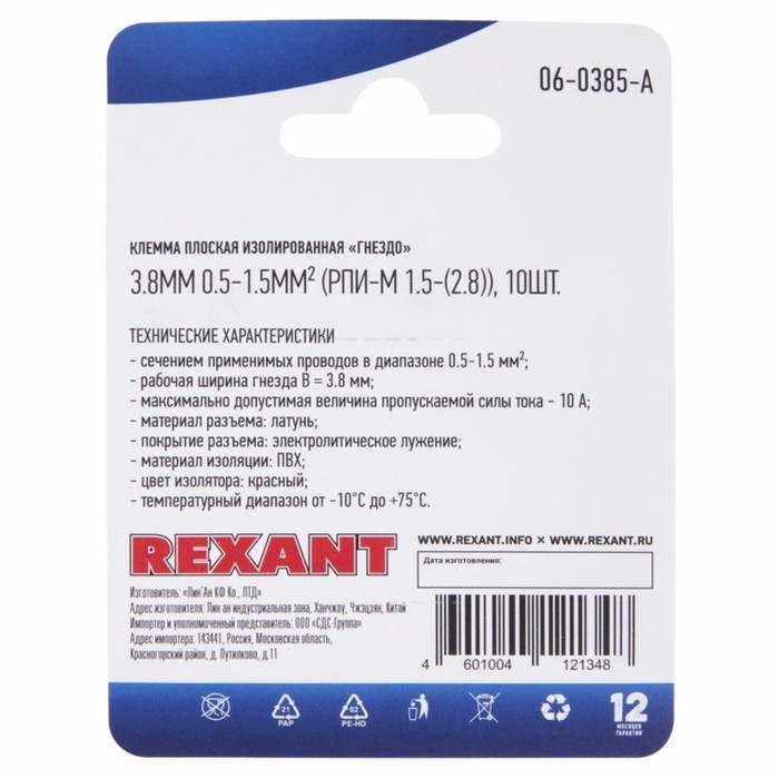 Клемма плоская Rexant РПи-м 1,5-(2,8)/РпИм 1,25-250 гнездо 3,8 мм, 0,5-1,5 мм&sup2;, 10 шт