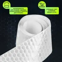 Светоотражающая лента-наклейка, 2,5 см, 1 &plusmn; 0,1 м, цвет белый