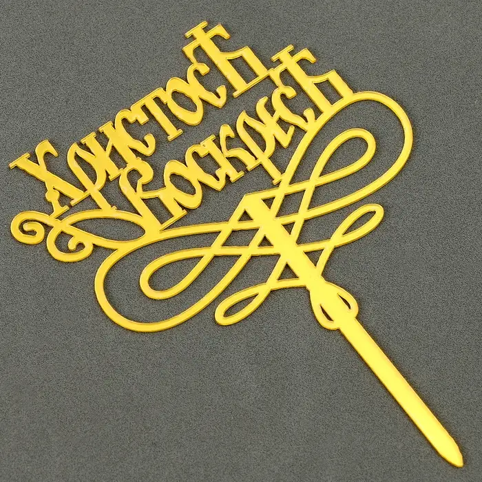 Топпер &laquo;Христос Воскрес&raquo;