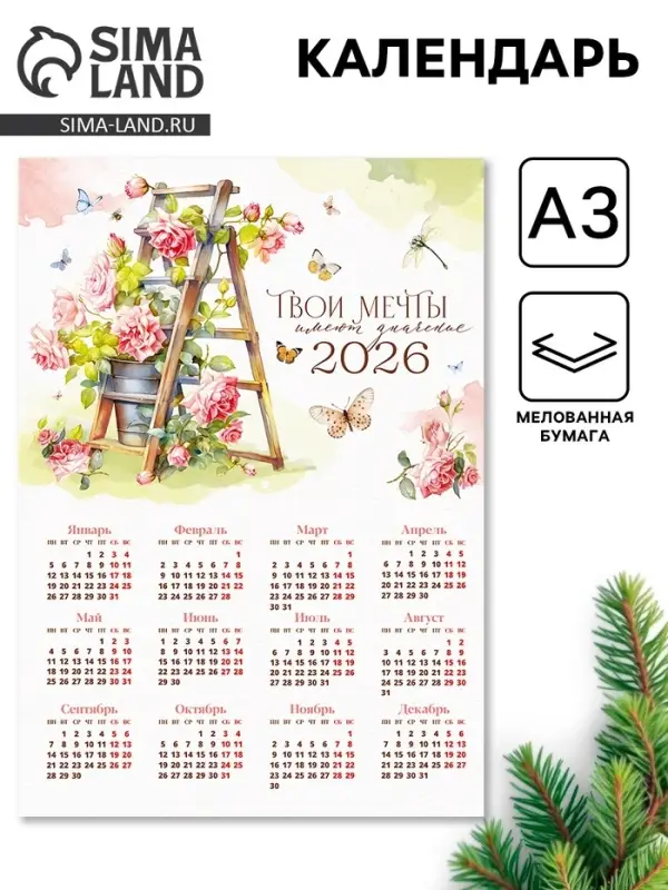 Календарь 2026 &laquo;Твои мечты&raquo;, А3