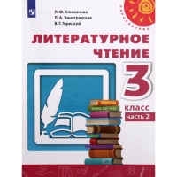 Учебник. ФГОС. Литературное чтение, 2021 3 класс, часть 2. Климанова Л. Ф. Учебник. ФГОС. Литературное чтение, 2021 3 класс, часть 2. Климанова Л. Ф.