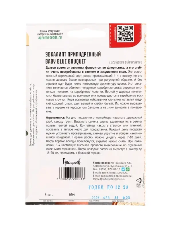 Семена Эвкалипт Baby Blue Bouquet припудренный 3шт. / НОВИНКА  12.29 г.