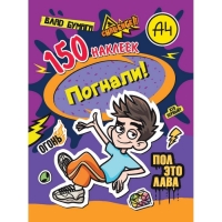 Наклейки &laquo;150 наклеек. Влад А4. Погнали!&raquo;